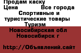 Продам каску Camp Armour › Цена ­ 4 000 - Все города Спортивные и туристические товары » Туризм   . Новосибирская обл.,Новосибирск г.